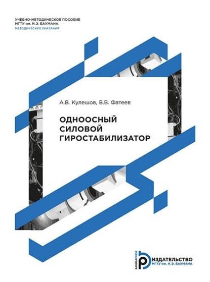 Скачать книгу Одноосный силовой гиростабилизатор. Методические указания к выполнению лабораторной работы по дисциплине «Теория гироскопов и гиростабилизаторов»