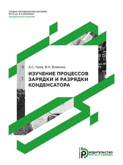 Скачать книгу Изучение процессов зарядки и разрядки конденсатора. Методические указания к выполнению лабораторной работы по курсу общей физики