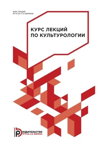 Скачать книгу Курс лекций по культурологии