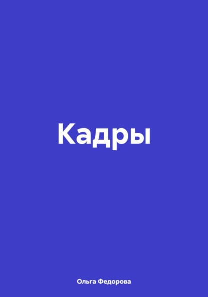 Скачать книгу Кадры