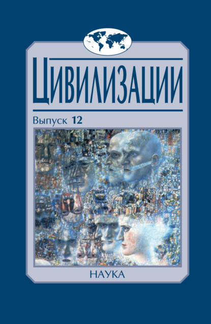 Скачать книгу Цивилизации. Выпуск 12. Трансферы в истории и теории цивилизаций