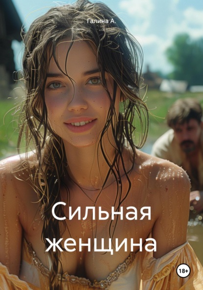 Скачать книгу Сильная женщина