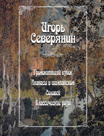 Скачать книгу Громокипящий кубок. Ананасы в шампанском. Соловей. Классические розы