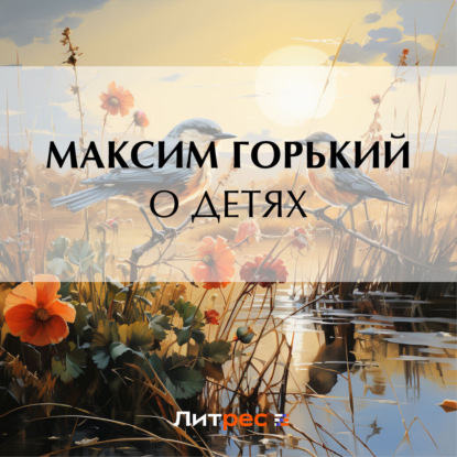 Скачать книгу О детях