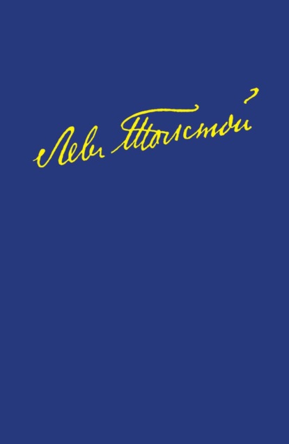 Скачать книгу Полное собрание сочинений в 100 томах. Художественные произведения в восемнадцати томах. Том одиннадцатый. Анна Каренина. Роман в восьми частях. Части первая – четвертая