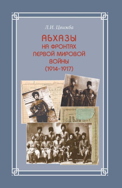 Скачать книгу Абхазы на фронтах Первой мировой войны (1914-1917)