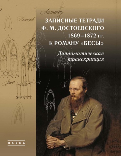 Скачать книгу Записные тетради Ф. М. Достоевского 1869–1872 гг. к роману «Бесы». Дипломатическая транскрипция