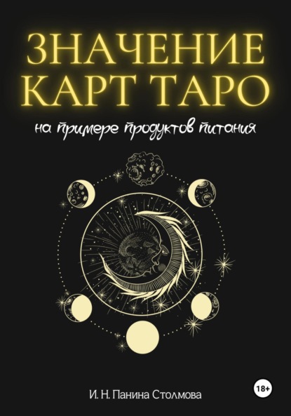 Скачать книгу Значение карт Таро на примере продуктов питания