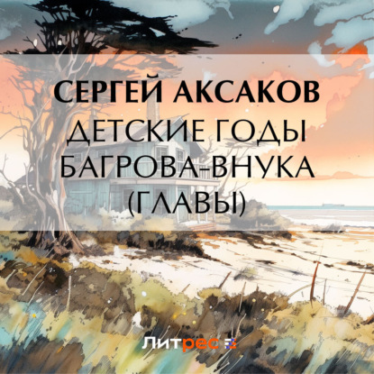 Скачать книгу Детские годы Багрова-внука (Главы)