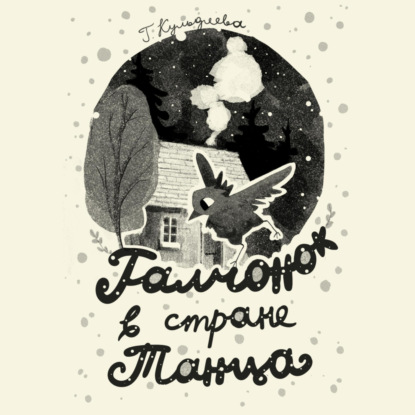 Скачать книгу «Галчонок в Стране Танца»