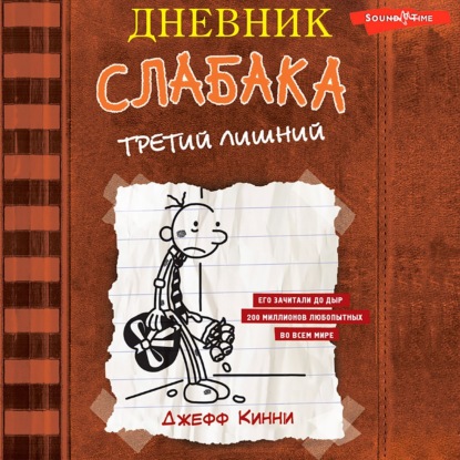 Скачать книгу Дневник слабака. Третий лишний