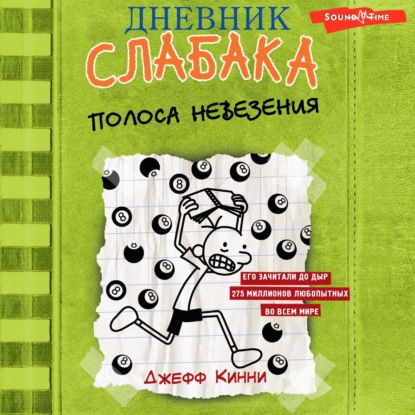 Скачать книгу Дневник слабака. Полоса невезения