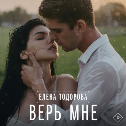 Скачать книгу Верь мне