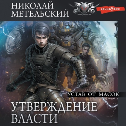 Скачать книгу Утверждение власти. Устав от масок