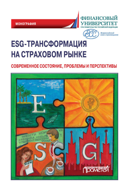 Скачать книгу ESG-трансформация на страховом рынке. Современное состояние, проблемы и перспективы