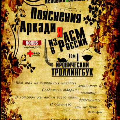 Скачать книгу «Необыкновенные пояснения Аркадия из АСМ в России»