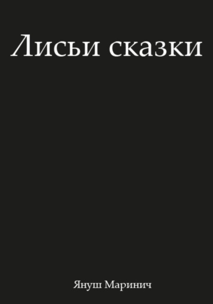 Скачать книгу Лисьи сказки