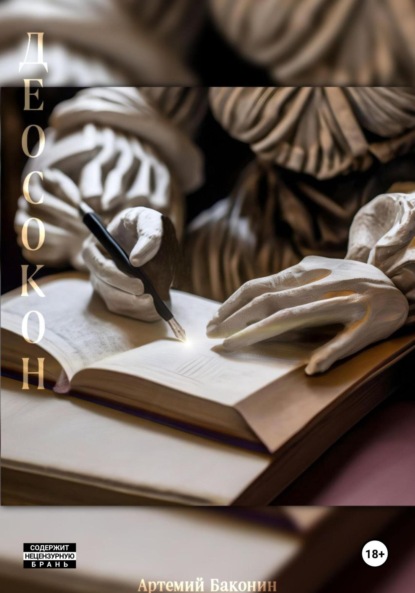 Скачать книгу Деосокон