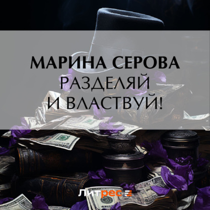 Скачать книгу Разделяй и властвуй!