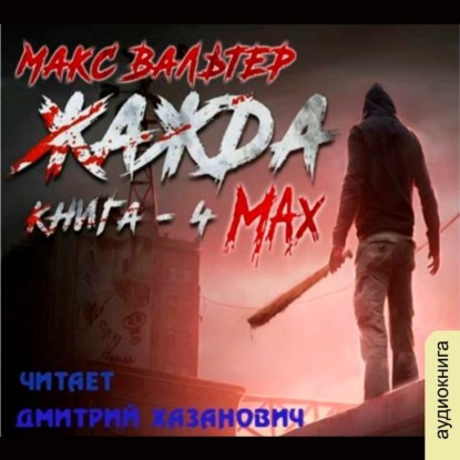 Скачать книгу Жажда. Max