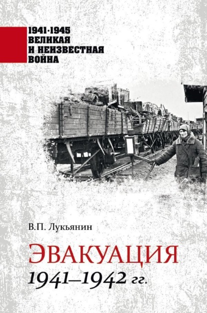 Скачать книгу Эвакуация. 1941—1942 гг.