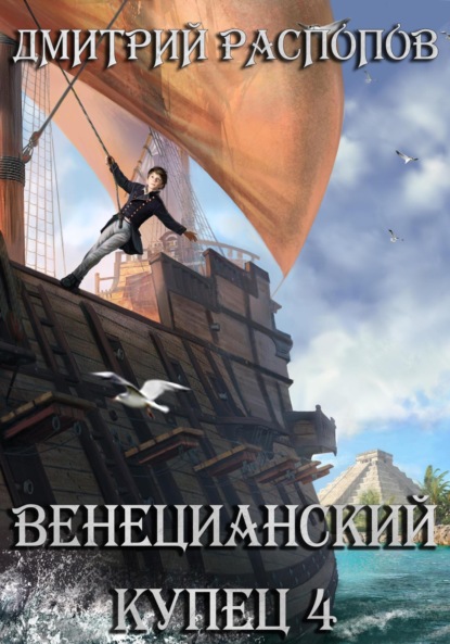 Скачать книгу Венецианский купец – 4. Кровь, золото и помидоры