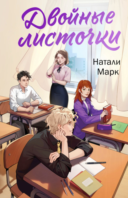 Скачать книгу Двойные листочки