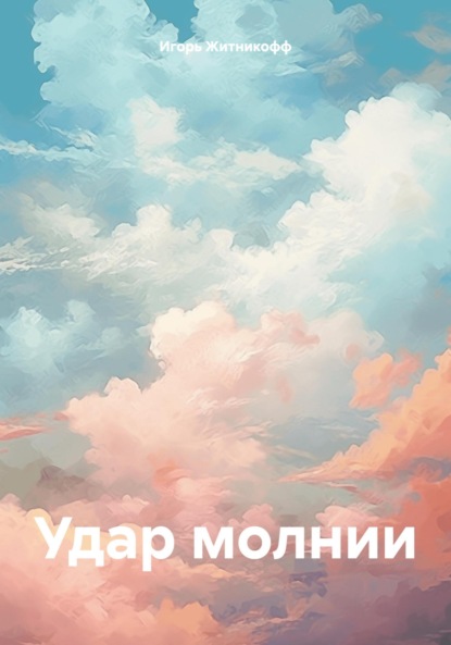 Скачать книгу Удар молнии