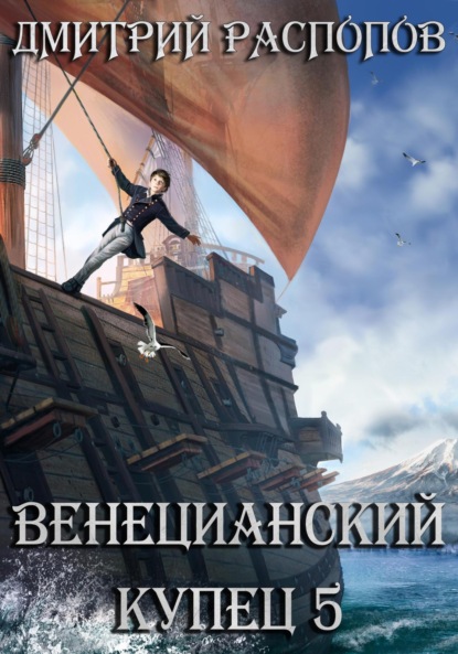 Скачать книгу Венецианский купец – 5. Всплеск в тишине