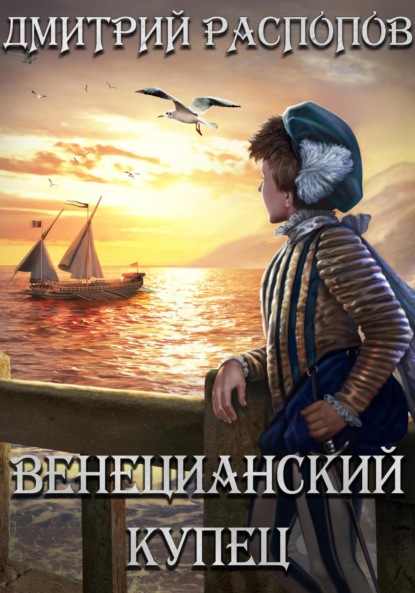 Скачать книгу Венецианский купец