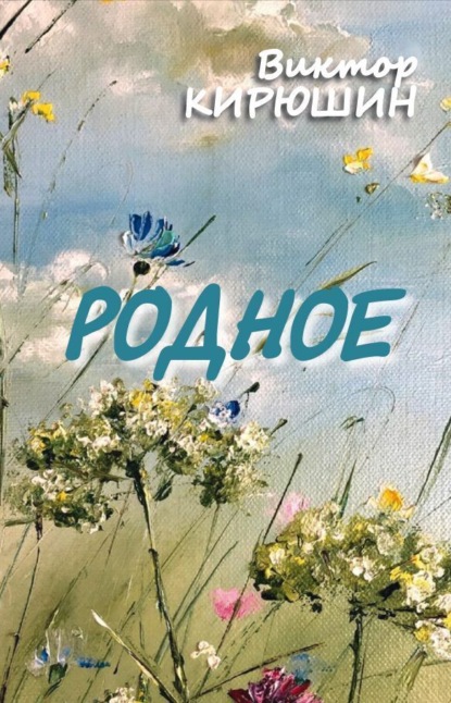 Скачать книгу Родное. Избранное