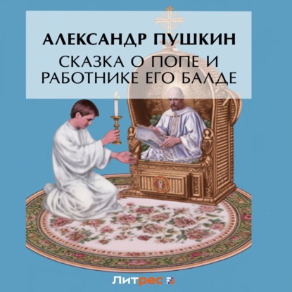 Скачать книгу Сказка о попе и о работнике его Балде