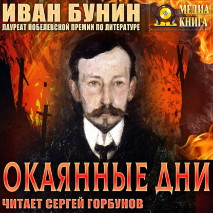 Скачать книгу Окаянные дни