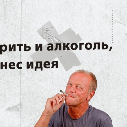 Скачать книгу Глава 67 -  Бросай курить и алкоголь, новая бизнес идея