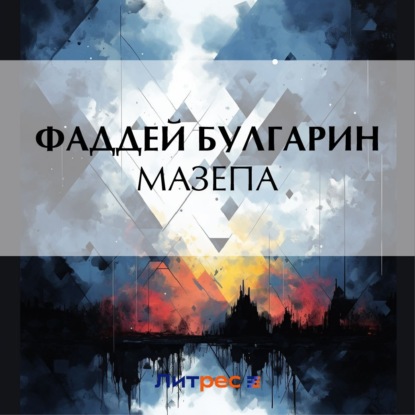 Скачать книгу Мазепа