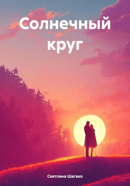 Скачать книгу Солнечный круг