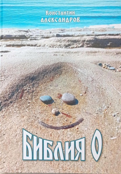 Скачать книгу Библия О