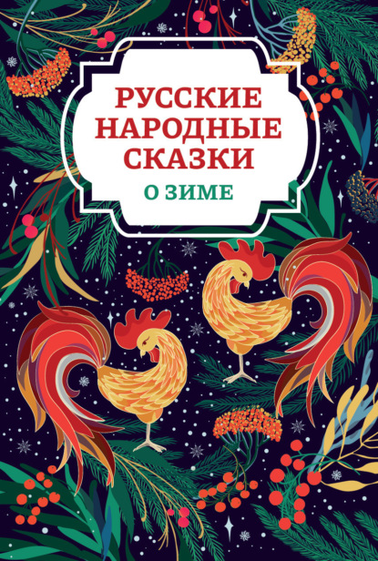 Скачать книгу Русские народные сказки о зиме