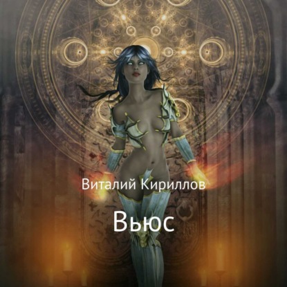 Скачать книгу Вьюс