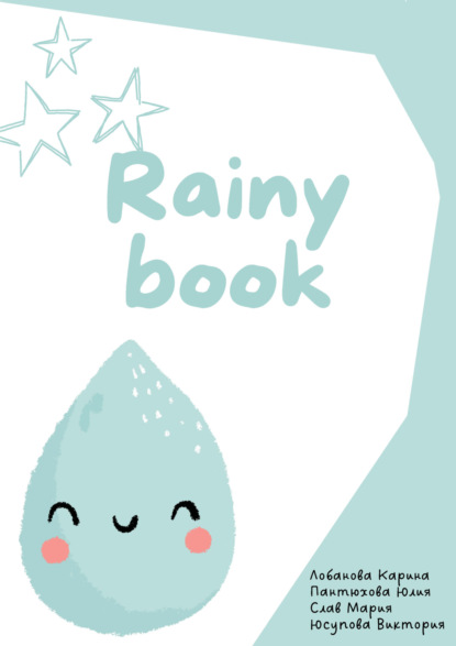 Скачать книгу Rainy book
