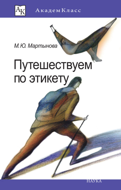 Скачать книгу Путешествуем по этикету. Занимательная этнография