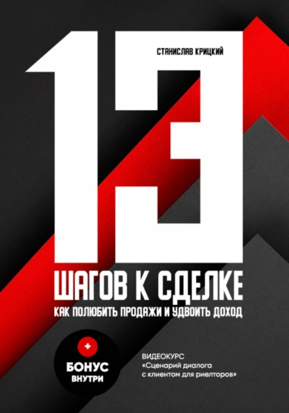 Скачать книгу 13 шагов к сделке