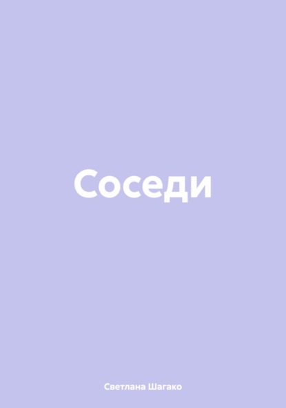 Соседи