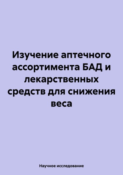Изучение аптечного ассортимента БАД и лекарственных средств для снижения веса