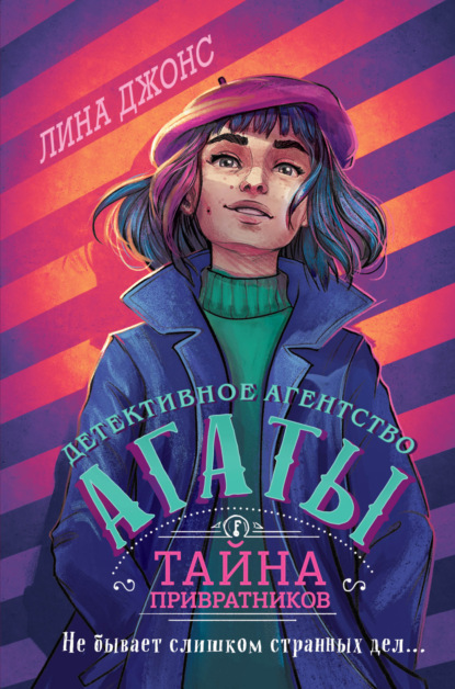 Скачать книгу Тайна привратников