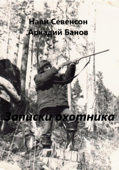 Скачать книгу Записки охотника