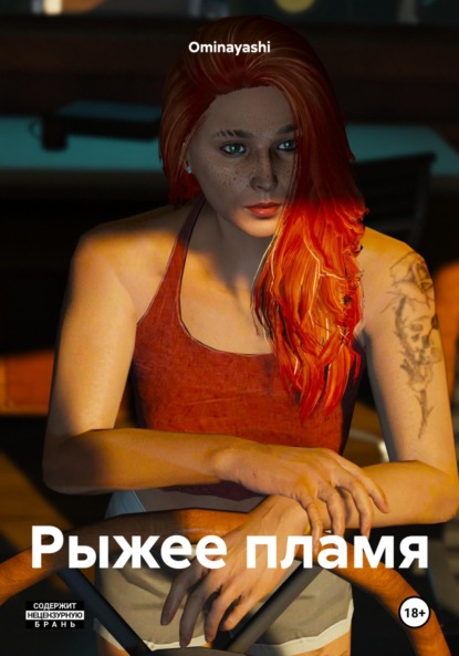 Скачать книгу Рыжее пламя