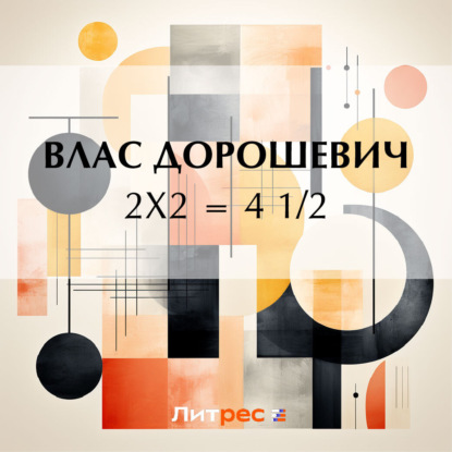 Скачать книгу 2х2 = 4 1/2