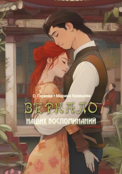 Скачать книгу Зеркало наших воспоминаний