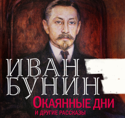 Скачать книгу Окаянные дни